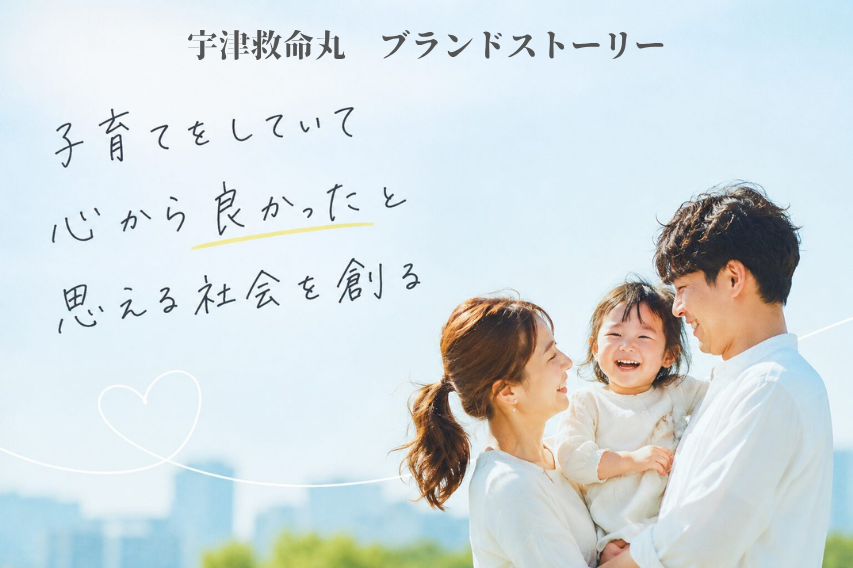 宇津救命丸ブランドストーリー