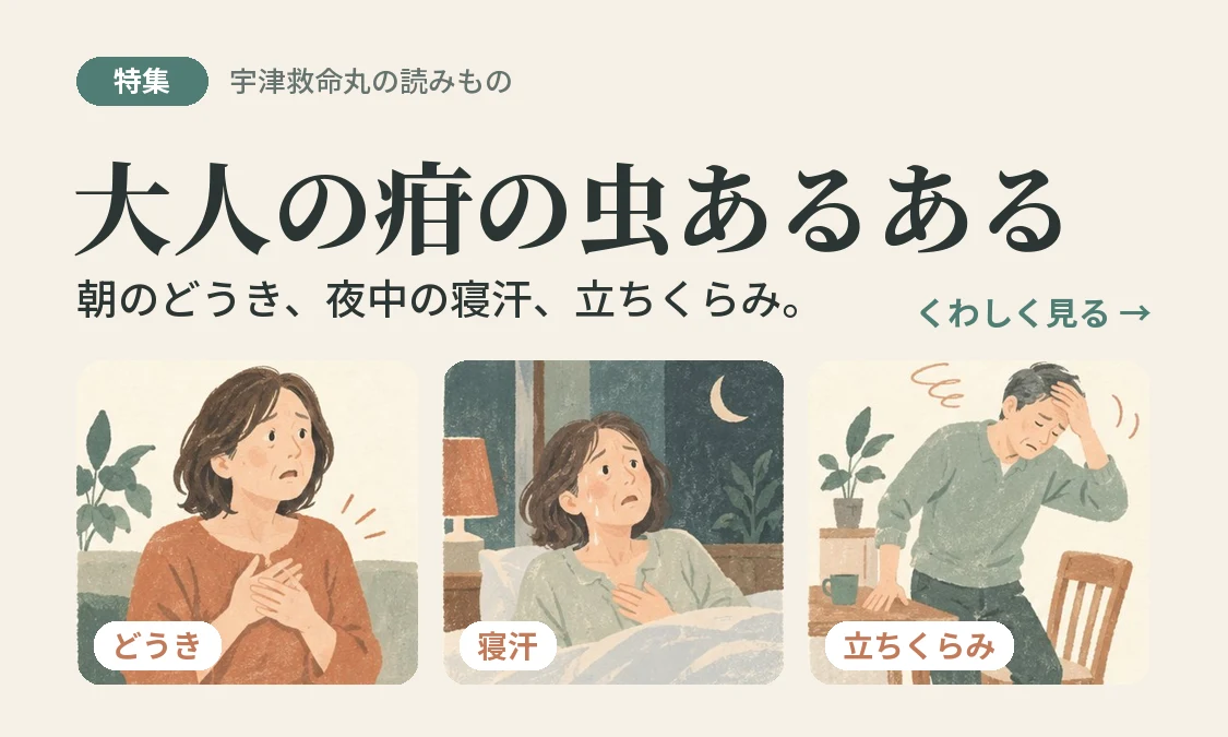 大人の疳の虫あるある ─ どうき・寝汗・立ちくらみ（特集ページ）へ