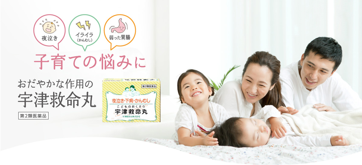 夜泣きや疳のむしのお薬宇津救命丸の解説 利用シーンや生薬の説明など