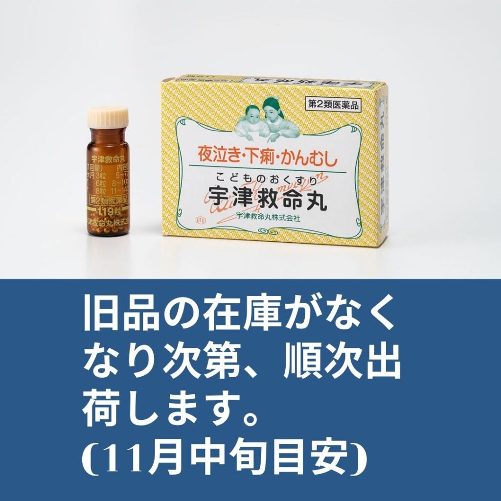 宇津救命丸 119粒 パッケージ一部変更のお知らせ – 宇津救命丸株式会社 子育てに、もっと、笑顔を。