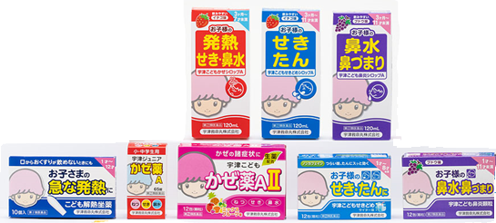 宇津こどもかぜ薬シリーズ