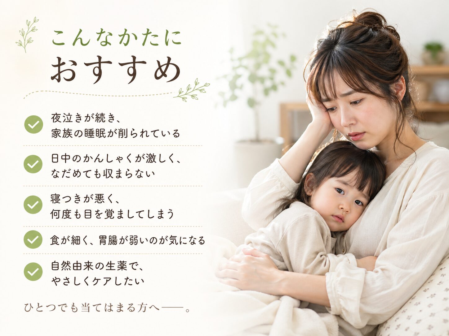 こんなかたにおすすめ ── 夜泣き・かんしゃく・寝つき不良・胃腸虚弱・自然派ケアでお悩みの方へ