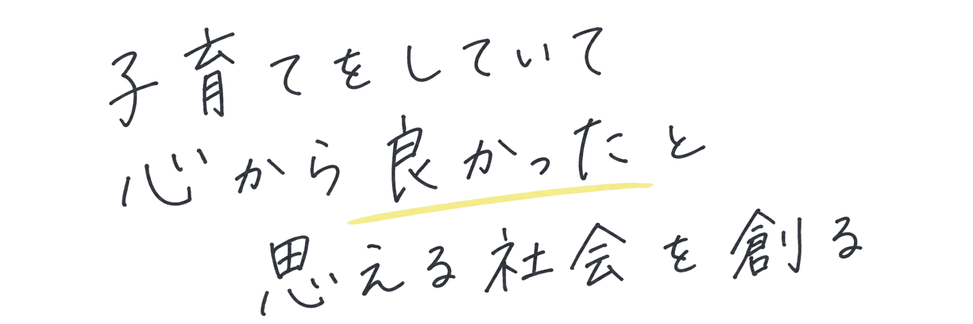 子育てをしていて心から良かったと思える社会を創る