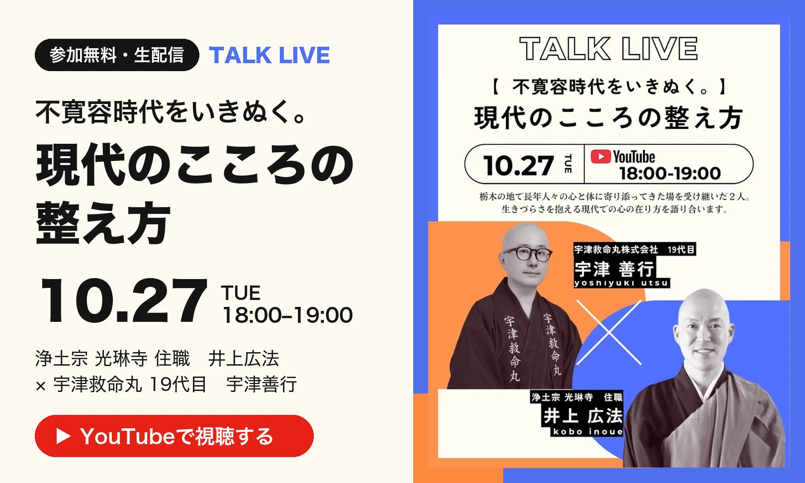 10月27日（火）18:00〜19:00 YouTube生配信 対談ライブ「不寛容時代をいきぬく。現代のこころの整え方」光琳寺 住職 井上広法 × 宇津救命丸 19代目 宇津善行