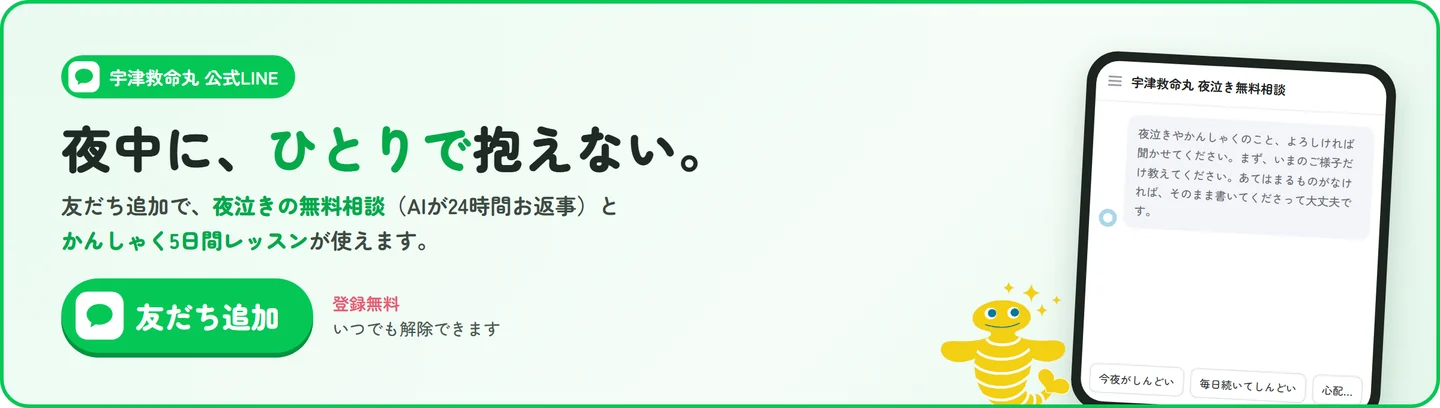 宇津救命丸 公式LINE｜夜中に、ひとりで抱えない。友だち追加で、夜泣きの無料相談（AIが24時間お返事）とかんしゃく5日間レッスンが使えます。登録無料・いつでも解除できます