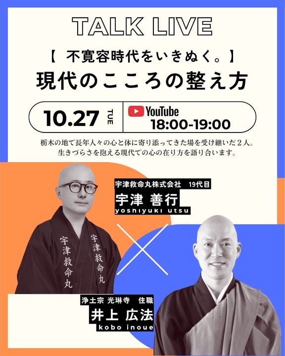 対談ライブ告知「不寛容時代をいきぬく。現代のこころの整え方」10月27日（火）18:00〜19:00 YouTube